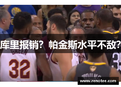 库里报销？帕金斯水平不敌？